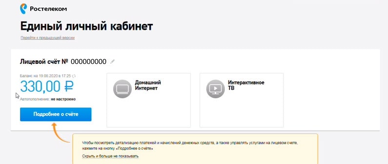Страница оплаты Домашнего интернета в Личном кабинете Ростелеком